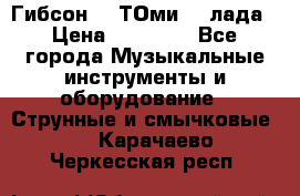 Гибсон SG ТОмиY 24лада › Цена ­ 21 000 - Все города Музыкальные инструменты и оборудование » Струнные и смычковые   . Карачаево-Черкесская респ.